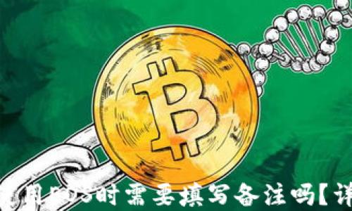 
在Tokenim中使用EOS时需要填写备注吗？详解与最佳实践