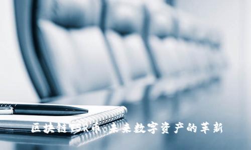 区块链TSR币：未来数字资产的革新