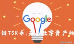 区块链TSR币：未来数字资产的革新