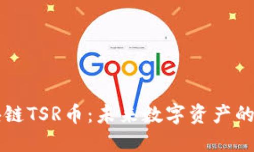 区块链TSR币：未来数字资产的革新