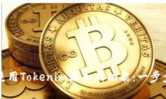 如何使用Tokenim添加新功能：一步步指导