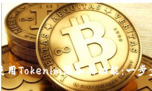 如何使用Tokenim添加新功能：一步步指导