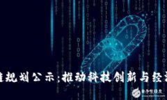 厦门最新区块链规划公示：推动科技创新与经济