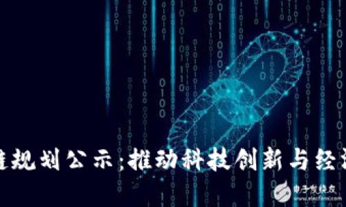 厦门最新区块链规划公示：推动科技创新与经济发展的新机遇