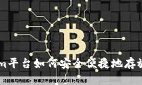 Tokenim平台如何安全便捷地存放USDT？