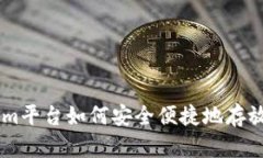 Tokenim平台如何安全便捷地存放USDT？
