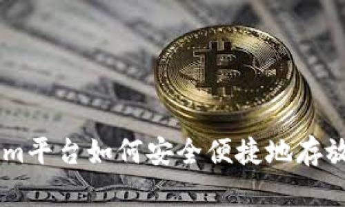 Tokenim平台如何安全便捷地存放USDT？