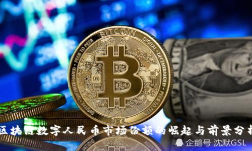 区块链数字人民币市场份额的崛起与前景分析