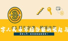 区块链数字人民币市场份额的崛起与前景分析