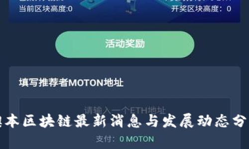 澳本区块链最新消息与发展动态分析