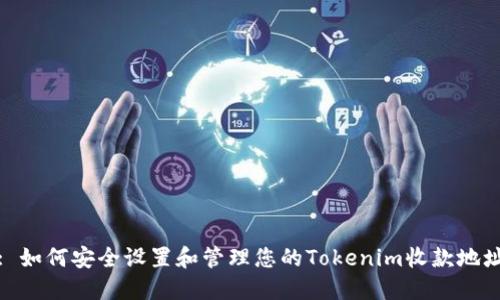 : 如何安全设置和管理您的Tokenim收款地址