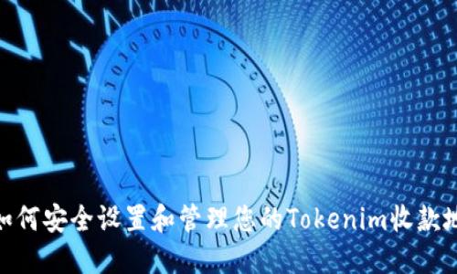 : 如何安全设置和管理您的Tokenim收款地址