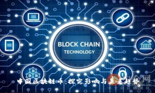 中国区块链币：探究影响与未来趋势