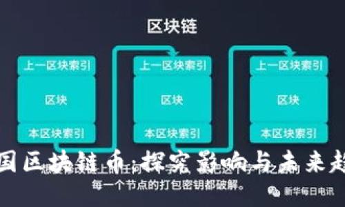 中国区块链币：探究影响与未来趋势