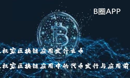 版权家区块链应用发什么币

版权家区块链应用中的代币发行与应用前景