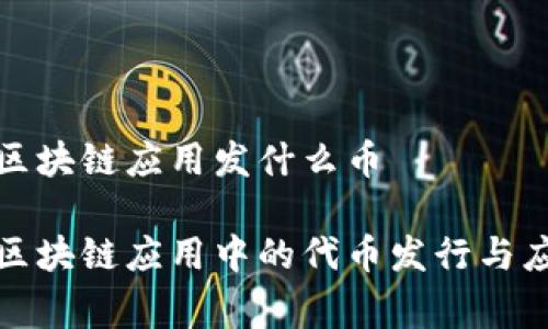 版权家区块链应用发什么币

版权家区块链应用中的代币发行与应用前景