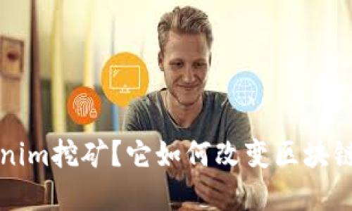 什么是Tokenim挖矿？它如何改变区块链投资的未来