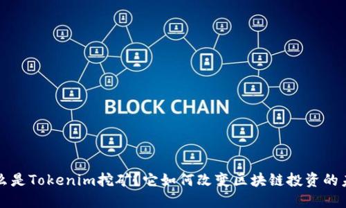 什么是Tokenim挖矿？它如何改变区块链投资的未来