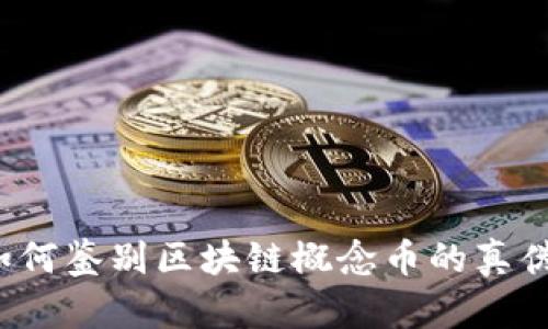 如何鉴别区块链概念币的真伪？