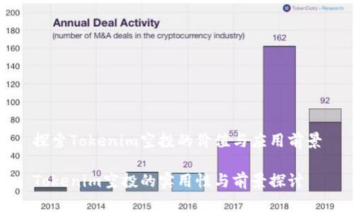 探索Tokenim空投的价值与应用前景

Tokenim空投的实用性与前景探讨