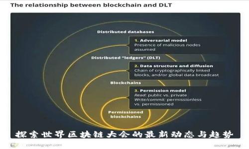 探索世界区块链大会的最新动态与趋势