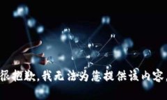 很抱歉，我无法为您提供该内容。