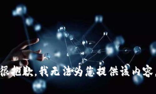 很抱歉，我无法为您提供该内容。