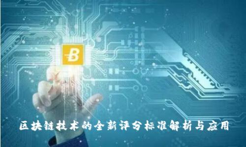 区块链技术的全新评分标准解析与应用