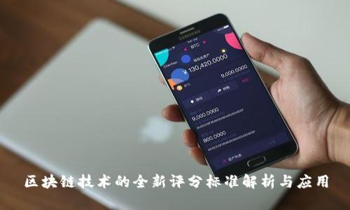 区块链技术的全新评分标准解析与应用