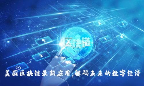 美国区块链最新应用：解码未来的数字经济