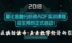 腾讯区块链波币：未来数字经济的引领者