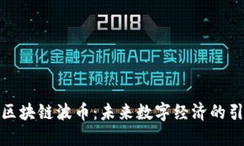 腾讯区块链波币：未来数字经济的引领者