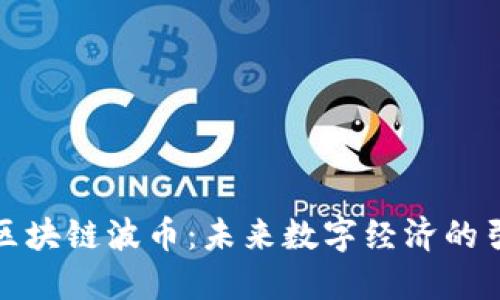 腾讯区块链波币：未来数字经济的引领者
