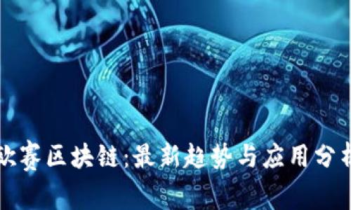 欧赛区块链：最新趋势与应用分析