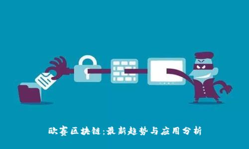 欧赛区块链：最新趋势与应用分析