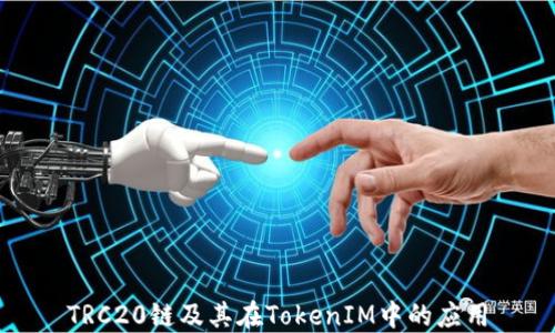 
TRC20链及其在TokenIM中的应用