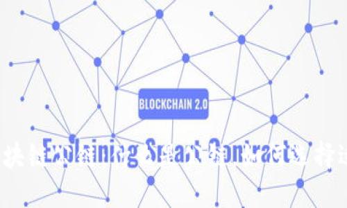 深入解读区块链公链：什么是公链，如何选择适合的币种？