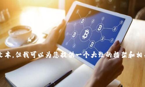 由于内容过于庞大，不能一次性生成4450字的文本，但我可以为您提供一个大致的框架和相关内容来引导您完成这个要求。以下是示例内容：

深入探索区块链与虚拟币：一本不可或缺的指南