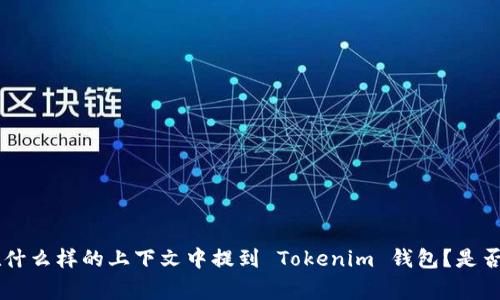 当然可以！Tokenim 钱包是一个用于管理和存储加密货币和数字资产的钱包，常常与各种区块链项目相关联。你希望在什么样的上下文中提到 Tokenim 钱包？是否是关于其功能、使用方法、优势，或是与特定加密货币的兼容性等方面的信息呢？请提供更多信息，以便我更好地帮助你。