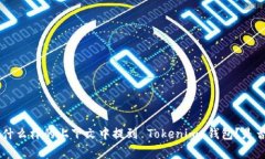 当然可以！Tokenim 钱包是一个用于管理和存储加密
