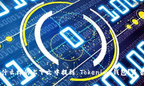 当然可以！Tokenim 钱包是一个用于管理和存储加密货币和数字资产的钱包，常常与各种区块链项目相关联。你希望在什么样的上下文中提到 Tokenim 钱包？是否是关于其功能、使用方法、优势，或是与特定加密货币的兼容性等方面的信息呢？请提供更多信息，以便我更好地帮助你。