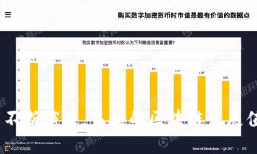 niaoti纽约市区块链最新消息：探索技术的未来发展/niaoti  
区块链, 纽约, 技术发展/guanjianci

区块链技术作为一种革命性的数字技术，正不断吸引全球各地的关注，尤其是纽约市，这里不仅是全球金融中心，还是技术创新的沃土。随着区块链的应用越来越广泛，在金融、供应链管理、医疗和身份认证等多个领域都显现出巨大的潜力。因此，了解纽约市最近的区块链消息将对所有关注技术发展和投资机会的人来说具有重要意义。

在这篇文章中，我们将深入探讨纽约市区块链的最新动态，包括政策变化、市场趋势、投资机会和技术进展。同时，还将回答一些与区块链相关的常见问题，帮助读者更好地理解这个快速发展的领域。

纽约市区块链政策动态
随着区块链技术的普及，纽约市的政府也开始积极采取措施，在此技术的政策环境上进行调整。纽约州金融服务部（NYDFS）最早就建立了“BitLicense”监管框架，作为对区块链和数字货币企业的规范。而近期，随着区块链技术在不同领域的不断应用，相关的政策和监管措施也在逐步演化。

例如，纽约市开始引入更多的区块链相关政策，以便为初创企业和技术公司提供支持和发展空间。这些政策的目标是促进创新，同时也确保消费者隐私和安全得到保护。纽约市政府在推动区块链研究和技术应用的同时，还鼓励企业和研发机构与高校进行合作，积极开展技术创新项目。

投资与市场趋势
在投资方面，纽约市的区块链领域吸引了众多风险投资公司的兴趣。许多投资者将目光投向初创公司，希望抓住区块链技术发展的浪潮。根据最新的数据，区块链和加密货币相关的融资数量在近期显著上升，尤其是在去中心化金融（DeFi）和非同质化代币（NFT）领域。

市场趋势方面，随着区块链技术的成熟，越来越多的传统金融机构开始探索与区块链的结合。例如，证券交易所正在考虑发行区块链基础上的数字资产，这将为投资者提供新的投资机会，同时也可能重塑未来金融市场的格局。

技术进展与创新
技术方面，纽约的初创公司和研究机构一直在推动区块链技术的创新。比如，在供应链管理领域，某些公司正在利用区块链来追踪产品的来源和运输过程，从而提高透明度和效率。此外，关于隐私保护和安全性的新技术也在不断涌现，确保在区块链网络上进行交易时的信息安全。

此外，以太坊等公链的开发团队也积极在纽约市举行活动和会议，共同探讨技术的进步和应用的未来。这种创新氛围吸引了许多技术人才和创业者，为城市的经济和技术生态系统注入了新的活力。

用户教育与支持
面对区块链技术对普通用户和企业带来的复杂性，纽约市也在积极推动教育与培训。政府与多家教育机构合作，开设了多种形式的培训课程，帮助人们更好地理解区块链和加密货币。这些课程不仅面向技术人员，也面向金融从业者和普通大众，以提高他们的知识和技能。

此外，纽约市还举办定期的区块链会议与研讨会，促进不同领域的人士共享经验和见解。这种用户教育和支持的思路，无疑将提升整个城市区块链生态的健康发展。

5个相关问题及其详细解答

1. 区块链技术在纽约的具体应用场景有哪些？
区块链技术在纽约市的应用非常广泛，涉及多个行业。最具代表性的应用场景包括：
金融服务: 纽约是华尔街的所在地，各大银行和金融机构正在利用区块链技术提高交易的透明性，降低成本以及提高资金流动效率。例如，一些银行正在进行基于区块链的跨境支付实验，以简化传统支付系统中的繁琐流程。
供应链管理: 纽约的供应链公司正在将区块链技术应用于货物追踪，确保产品在运输过程中的安全和透明。通过使用区块链，供应链的各个环节可以实时共享信息，大幅度提高了处理效率。
数字身份认证: 在数字化时代，身份认证变得日渐重要。纽约的一些技术公司正在利用区块链技术开发安全的数字身份解决方案，以确保用户在网上的身份得到保护。
艺术与文化: 非同质化代币（NFT）的兴起使得艺术作品的数字化成为可能，纽约的艺术家们借助这一技术，能够直接与消费者交易，减少中介环节。

2. 为什么纽约市政府对区块链技术持欢迎态度？
纽约市政府对区块链技术的支持，主要基于以下几点理由：
经济发展: 区块链技术可以为城市带来新的投资机会和就业岗位，推动经济增长。纽约作为全球金融和技术中心，希望通过支持技术创新来保持其竞争力。
技术创新: 政府希望通过推广区块链技术，鼓励企业在技术方面的创新，实现产业的转型升级。这将为城市吸引更多的技术人才。
监管合规: 通过制定合理的政策和监管框架，政府可以确保区块链技术在合法合规的环境中发展，保护消费者和企业的利益，同时降低潜在的风险。

3. 区块链技术是否会取代传统金融机构？
尽管区块链技术带来了很多创新，但目前看，它并不会完全取代传统金融机构。相反，区块链技术的出现促使传统金融机构不断适应新环境，对其现有业务模式进行重塑。以下几点可以解释这一现象：
信任建立: 传统金融机构在建立信任、实施风险管理等方面积累了丰富的经验。区块链技术虽然可以提高透明度和安全性，但在没有行业标准和监管之前，还难以完全取代传统机构的信任角色。
监管合规: 传统金融机构受到严格的法规监管，而区块链技术在目前的应用中仍面临许多不确定性。监管机构需要时间来制定适应区块链的监管框架。即使技术继续革新，合规问题仍是不可忽视的。
适应共存: 许多金融机构正在与区块链技术合作，融合传统金融与新兴技术，实现互补共存。通过这种方式，传统金融机构能够利用区块链的优势，而区块链技术也能借助已有机构的信任与用户基础。

4. 如何评估区块链投资的风险与收益？
投资区块链项目需考虑多个因素，以评估其风险与收益：
技术风险: 区块链技术仍旧处于快速发展中，技术尚不成熟可能会引发许多未知问题。这包括潜在的安全漏洞、技术适用性和普及程度等。
市场风险: 区块链市场波动性强，加密货币的价格变化剧烈，投资者需要具备较高的风险承受能力。\市场的竞争也在加速，进入新市场的门槛可能会降低，导致收益缩水。
行业动态: 投资者需关注行业动态和政策变化，这影响着整个区块链项目的未来发展。及时了解最新趋势有助于评估投资的潜在机会和风险。

5. 学习区块链的最佳途径有哪些？
学习区块链的途径多种多样，下面是一些有效的方法：
线上课程: 众多在线平台提供区块链的入门及进阶课程，包括Coursera、edX、Udacity等。通过这些课程，学习者能以较低成本迅速掌握基础知识。
社区参与: 参与当地或在线的区块链社区、论坛，可以与其他区块链爱好者及专业人士互动，得到第一手的行业见解，同时提升实战能力。
阅读书籍及报告: 多种关于区块链的书籍和研究报告可供阅读，提供了深入的理论和案例分析，帮助学习者建立系统的知识框架。
实践经验: 参与区块链项目的开发或应用，可以实地了解技术运作，有助于加深理解和提升技能。

区块链技术正在逐步改变我们的生活和工作方式，纽约市作为这个领域中重要的参与者，无疑会在接下来的日子里展现更多的潜力和机遇。随着技术的不断演进，未来的区块链发展值得我们共同期待。