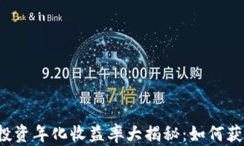 
区块链币投资年化收益率大揭秘：如何获取高收益？