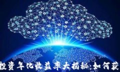 区块链币投资年化收益率大揭秘：如何获取高收