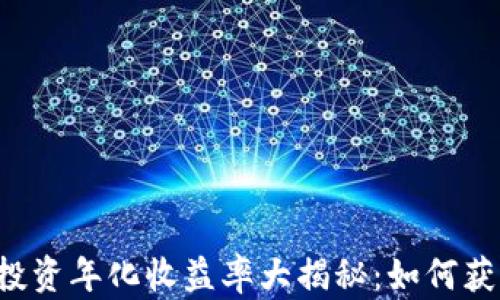 
区块链币投资年化收益率大揭秘：如何获取高收益？