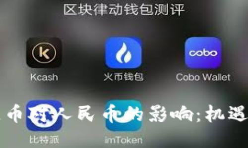 区块链币对人民币的影响：机遇与挑战