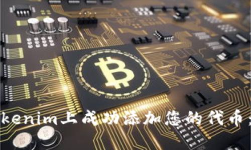 如何在Tokenim上成功添加您的代币：详细指南