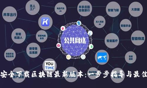 如何安全下载区块链最新版本：一步步指导与最佳实践