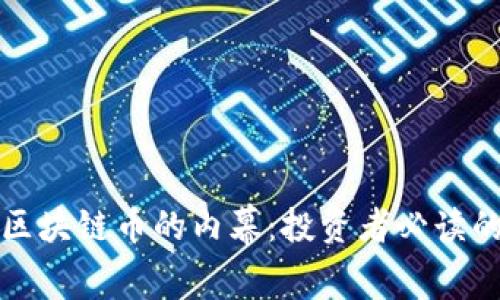 揭开互联网区块链币的内幕：投资者必读的真相与分析