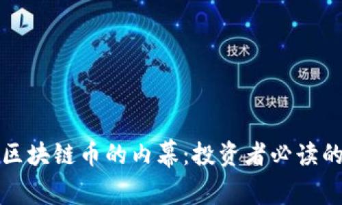 揭开互联网区块链币的内幕：投资者必读的真相与分析